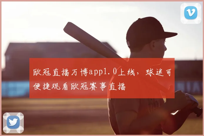 欧冠直播万博app1.0上线,球迷可便捷观看欧冠赛事直播