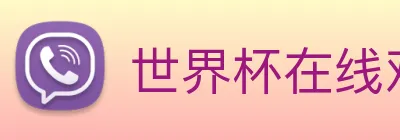 世界杯在线观看平台 Logo